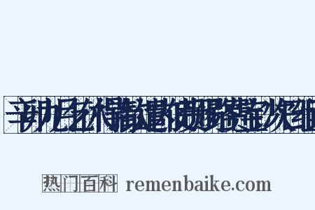 辛卯九月乞休得请钦遣内使赍赐路费宝钞次日组词是什么意思的图片